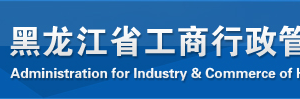 企業(yè)注銷公告期內(nèi)如何對申請簡易注銷企業(yè)提出存在異議？-【黑龍江公司注銷網(wǎng)