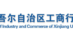 新疆企業(yè)信用信息公示系統(tǒng)企業(yè)聯(lián)絡(luò)員注冊(cè)備案教程（圖）