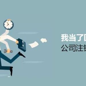 注銷公司為什么這么難？到底該怎么注銷公司？