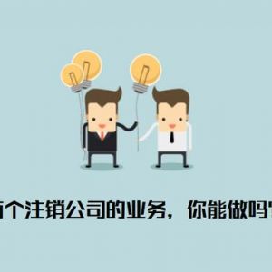 注銷公司為什么那么貴  什么樣的公司才允許被注銷？