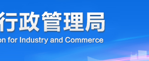 涼山企業(yè)被列入經(jīng)營(yíng)異常名錄有什么后果？ 怎么處理？