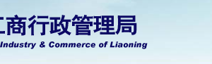 營口企業(yè)被列入經營異常名錄有什么后果？ 怎么處理？