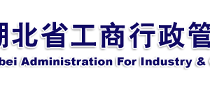 黃石企業(yè)被列入經(jīng)營異常名錄有什么后果？ 怎么處理？