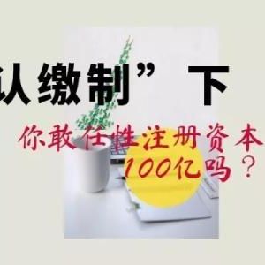 注冊資金100萬元的公司認(rèn)繳時間到錢未辦該怎么處理？