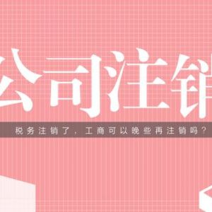 公司注銷(xiāo)時(shí)固定資產(chǎn)該如何處理