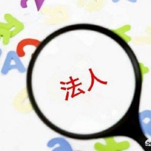 很多人在成立公司時不愿意出任公司股東及法定代表人，原因何在？