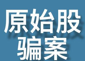 什么是原始股騙局？原始股騙局都有哪些手法？