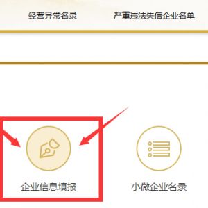 2019年度企業(yè)年報已經(jīng)開始 過期未報將被列入企業(yè)經(jīng)營異常名錄！