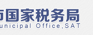 北京市朝陽區(qū)國家稅務局第十稅務所電話、地址及工作時間