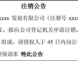 公司注銷公告登報格式及辦理流程-【工商行政管理局紅盾網】