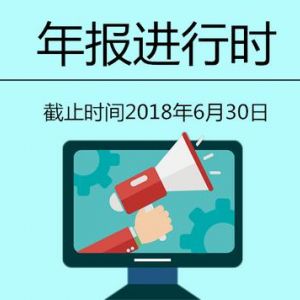 企業(yè)年報倒計時：經(jīng)營異常名錄伴“終生”