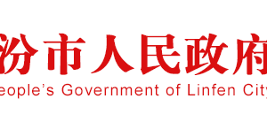 臨汾市場(chǎng)監(jiān)督管理局企業(yè)名稱預(yù)先核準(zhǔn)流程說(shuō)明