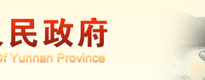 云南省企業(yè)簡易注銷登記暫行規(guī)定（全文）