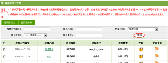 項目建議書查詢