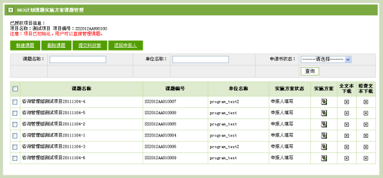 課題實(shí)施方案查詢界面