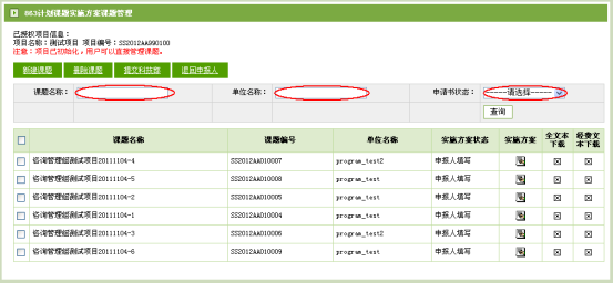 課題實(shí)施方案查詢