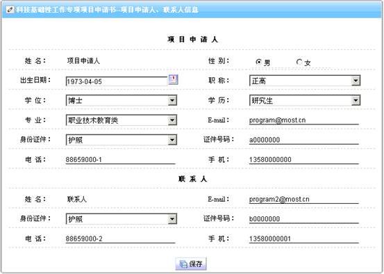 項(xiàng)目申請人、聯(lián)系人信息