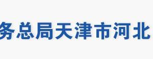 天津市河北區(qū)稅務(wù)局辦稅服務(wù)大廳地址辦公時(shí)間及聯(lián)系電話