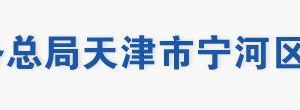 天津市寧河區(qū)稅務局辦稅服務大廳地址辦公時間及聯系電話