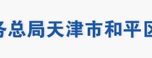 天津市和平區(qū)稅務局辦稅服務廳地址辦公時間及納稅咨詢電話