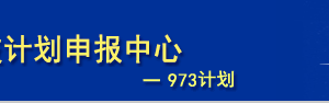 國家科技支撐計(jì)劃概算填報(bào)（立項(xiàng)建議）申報(bào)操作流程說明（最新）