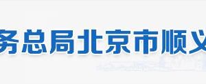 北京市懷柔區(qū)稅務局辦稅服務廳地址辦公時間和納稅咨詢電話