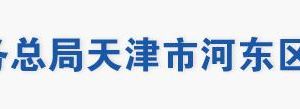 天津市河?xùn)|區(qū)稅務(wù)局辦稅服務(wù)大廳地址工作時(shí)間及聯(lián)系電話