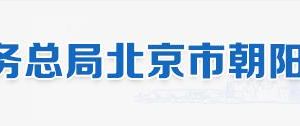 北京市朝陽區(qū)稅務(wù)局辦稅服務(wù)廳地址辦公時間和納稅咨詢電話