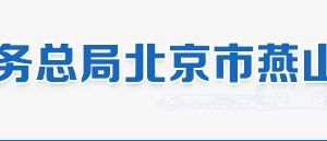 北京市燕山地區(qū)稅務(wù)局辦稅服務(wù)廳地址辦公時間和納稅咨詢電話