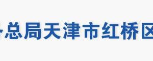 天津市紅橋區(qū)稅務(wù)局辦稅服務(wù)廳地址辦公時(shí)間及納稅咨詢電話