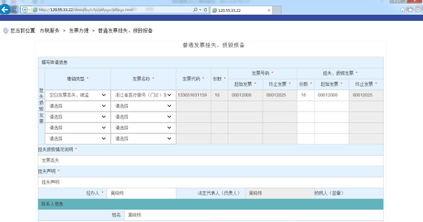 C:\Users\Administrator\Desktop\電子稅務(wù)培訓(xùn)教材\截圖\普通發(fā)票掛失、損毀報備\申請.png