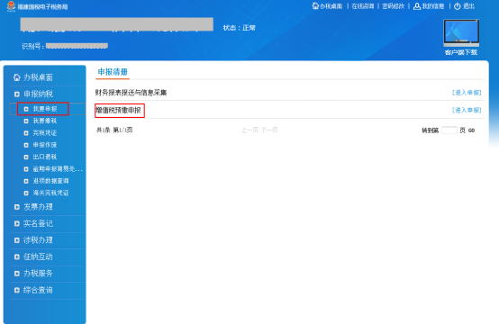 進(jìn)入增值稅預(yù)繳申報(bào)頁面