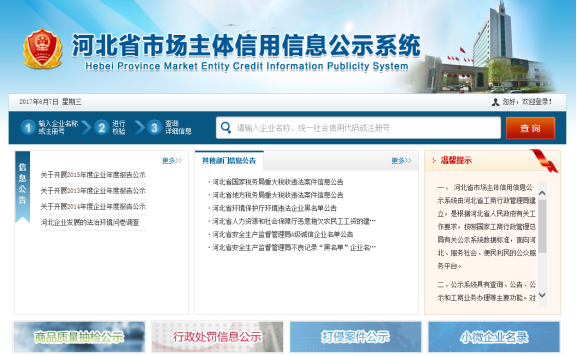 河北省市場主體信用信息公示系統(tǒng)