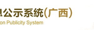 廣西各市海關(guān)年報網(wǎng)上申報咨詢電話（最新）-【廣西企業(yè)信用信息公示系統(tǒng)】