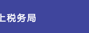 浙江省網(wǎng)上稅務局委托代征申報事項操作流程說明（最新）