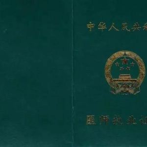 2018年醫(yī)師執(zhí)業(yè)證書注冊(cè)流程及注意事項(xiàng)有哪些？