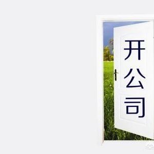 為什么在中國注冊公司易而注銷公司難呢？