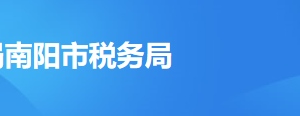 南陽市稅務局辦稅服務廳辦公時間地址及納稅服務電話