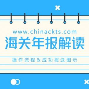 蘭州海關(guān)管理企業(yè)年報(bào)報(bào)送時(shí)間還有15天逾期未報(bào)將被列入經(jīng)營異常名錄