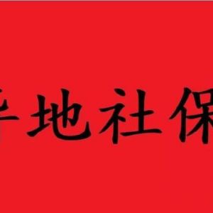 落戶天津異地社保絕對(duì)過(guò)不了?。。? class=