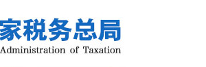 國家稅務總局關(guān)于進一步優(yōu)化辦理企業(yè)稅務注銷程序的通知