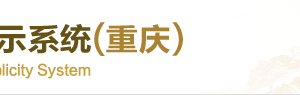 重慶工兩江新區(qū)企業(yè)年報(bào)申報(bào)_經(jīng)營(yíng)異常_企業(yè)簡(jiǎn)易注銷流程入口_咨詢電話