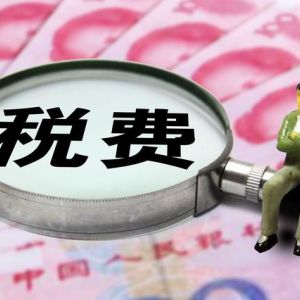 “一人公司”與“個人獨資”，哪個稅收上更有優(yōu)勢？