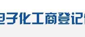 廣東省全程電子化工商登記系統(tǒng)?證照管理操作流程說(shuō)明-【中國(guó)政務(wù)服務(wù)網(wǎng)】