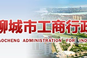 臨清市企業(yè)年報(bào)申報(bào)_經(jīng)營(yíng)異常_企業(yè)簡(jiǎn)易注銷流程入口_咨詢電話