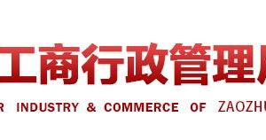 棗莊高新區(qū)企業(yè)年報申報_經(jīng)營異常_企業(yè)簡易注銷流程入口_咨詢電話