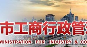 濟寧工商局營業(yè)單位、企業(yè)非法人分支機構(gòu)變更登記提交材料規(guī)范