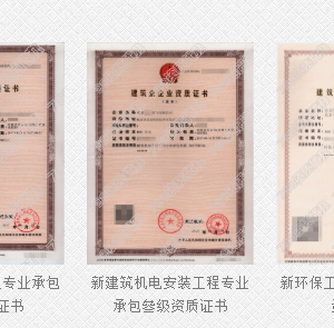 辦理施工資質(zhì)怎樣才省錢？怎樣最安全？