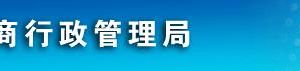 鹽城市工商局及各縣（市、區(qū)）工商注冊(cè)聯(lián)系電話