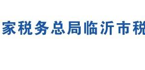 臨沂市河東區(qū)稅務局各分局辦公地址及聯(lián)系電話